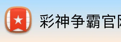 彩神争霸官网 logo